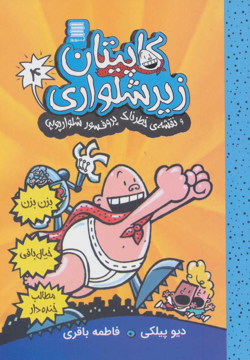 پایانه - کاپیتان زیرشلواری 4