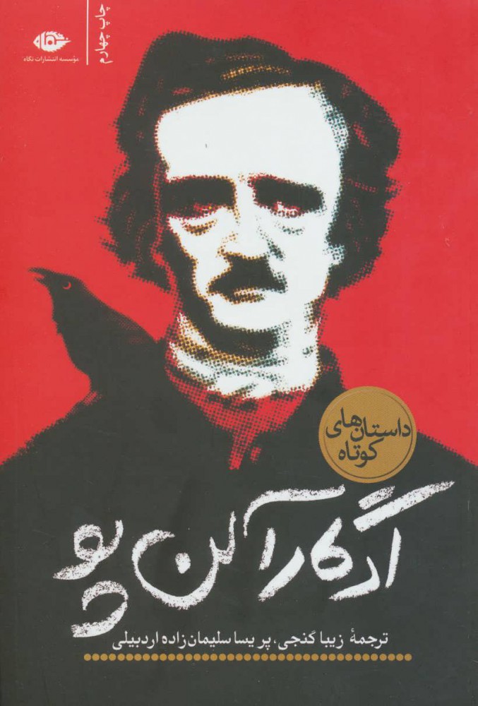 پایانه - ادگار آلن پو