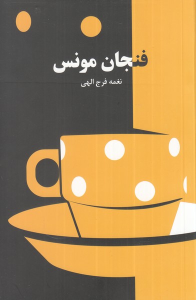 پایانه - فنجان مونس