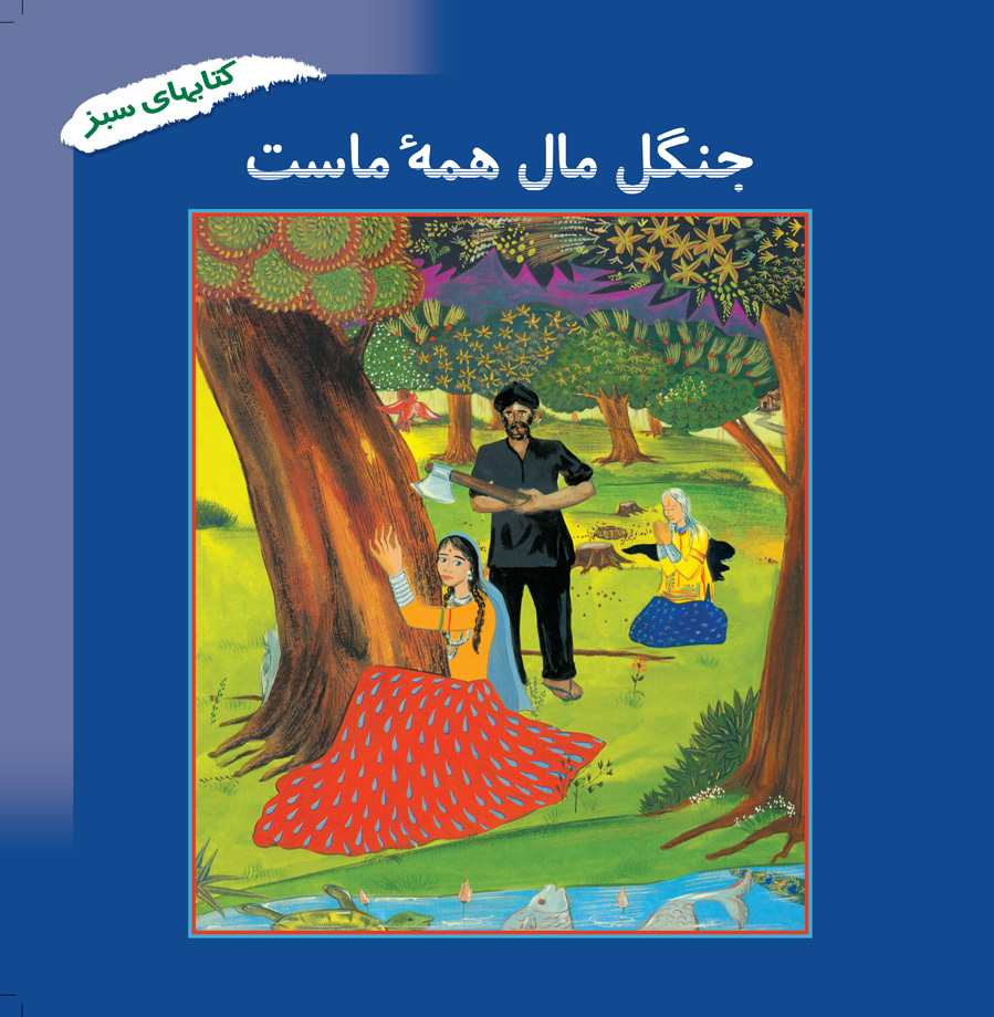 پایانه - جنگل مال همه ماست