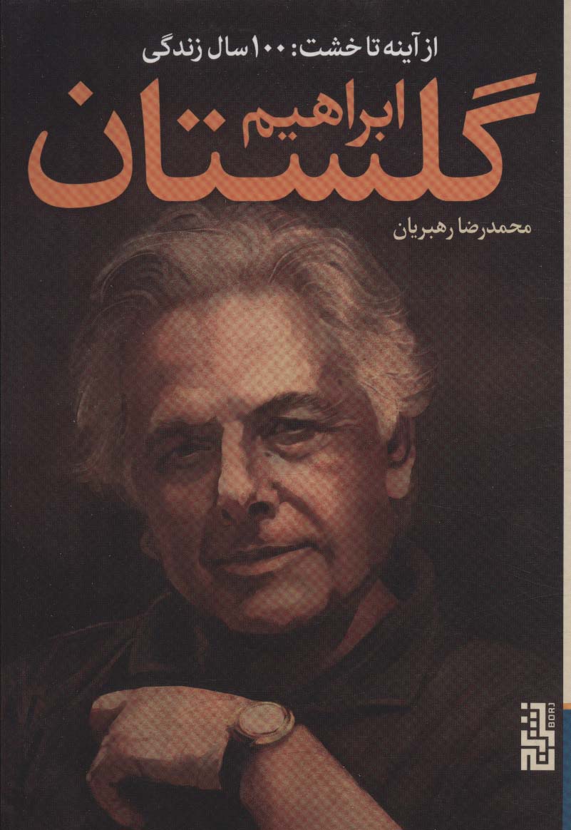 پایانه - از آینه تا خشت