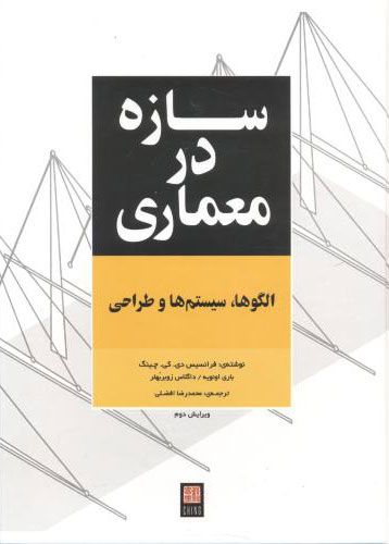 پایانه - سازه در معماری