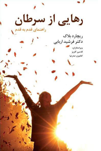 پایانه - رهایی از سرطان