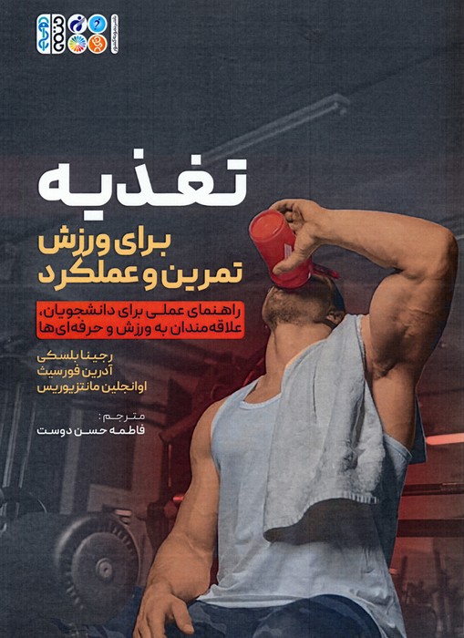 پایانه - تغذیه برای ورزش،تمرین و عملکرد