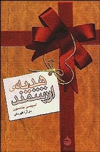 پایانه - هدیه ی ارزشمند