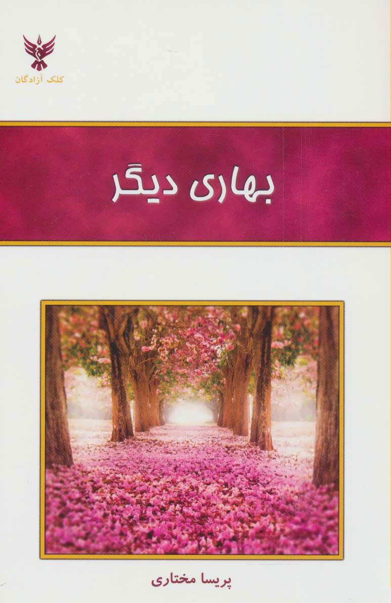 پایانه - بهاری دیگر