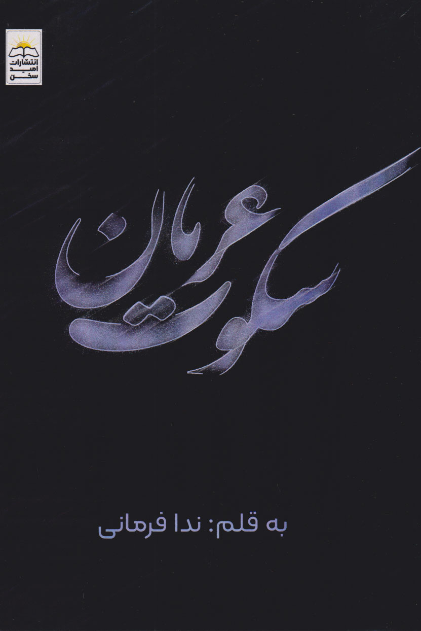 پایانه - سکوت عریان