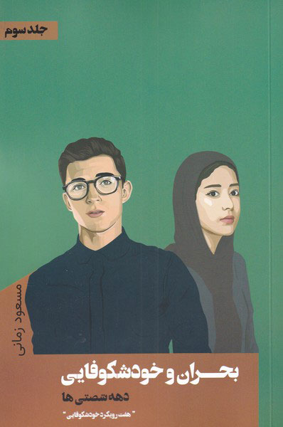 پایانه - بحران و خودشکوفایی دهه شصتی ها‫ (جلد سوم)