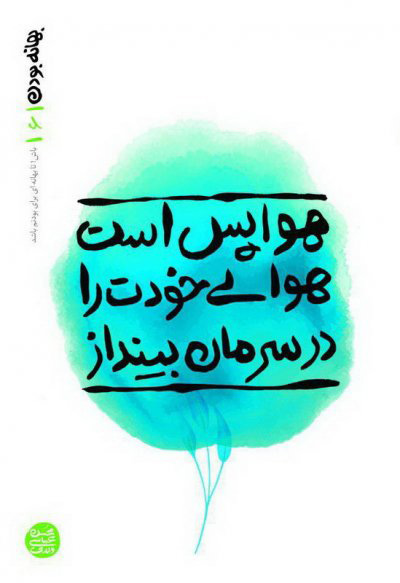 پایانه - هوا پس است هوای خودت را در سرمان بینداز