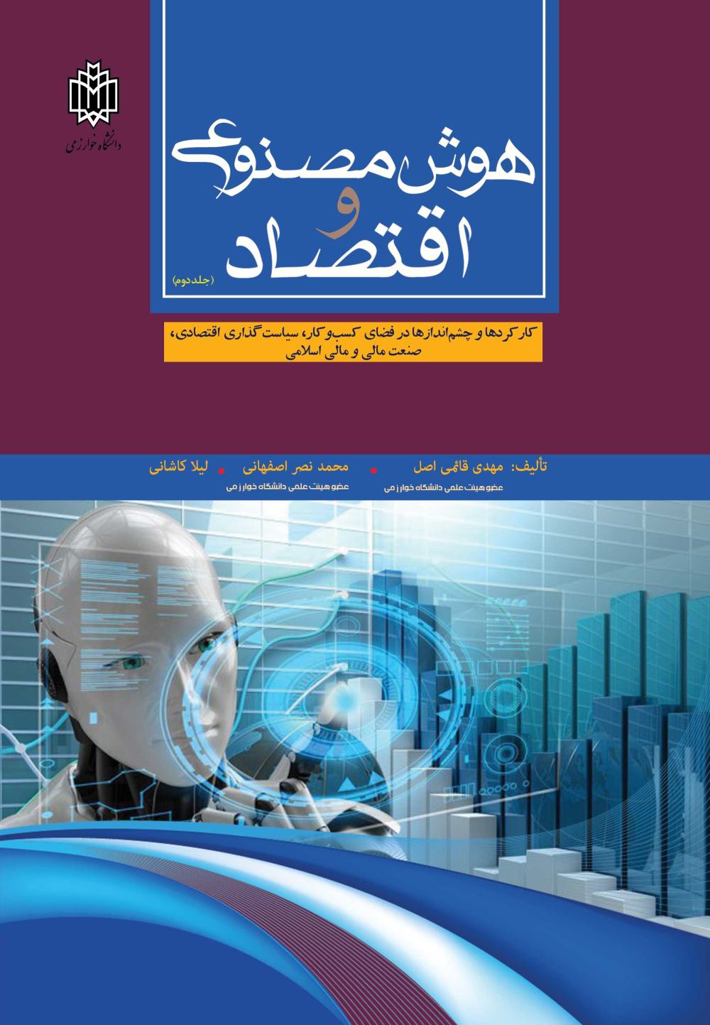 پایانه - هوش مصنوعی و اقتصاد (جلددوم)