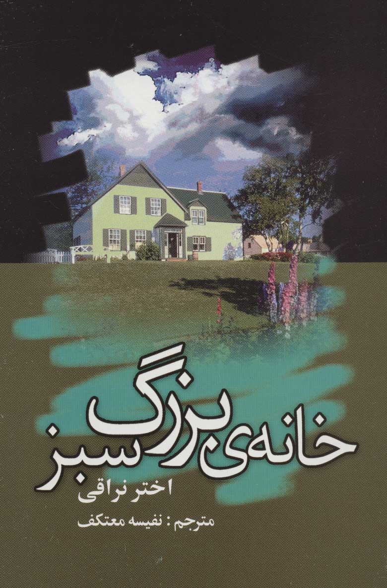 پایانه - خانه ی بزرگ سبز