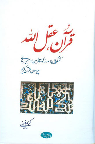 پایانه - قرآن عقل الله