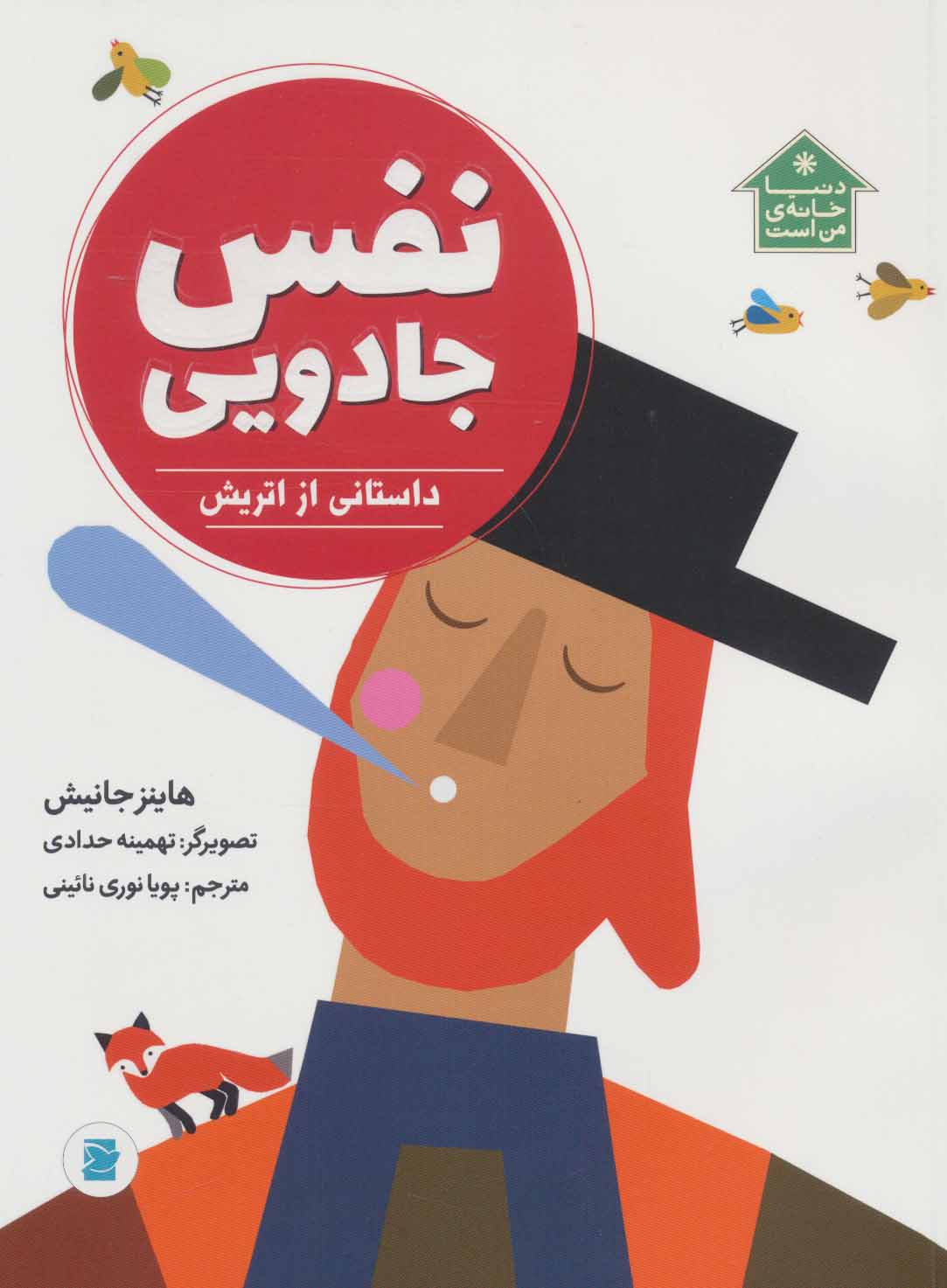 پایانه - نفس جادویی