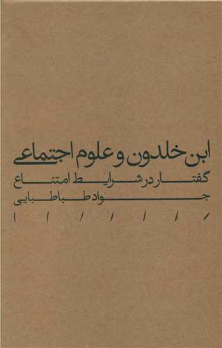 پایانه - ابن خلدون و علوم اجتماعی