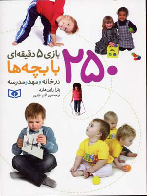 پایانه - 250 بازی 5 دقیقه ای با بچه ها