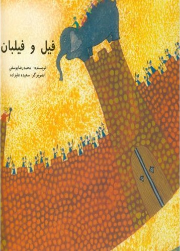 پایانه - فیل و فیلبان