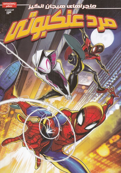 پایانه - مرد عنکبوتی (13)