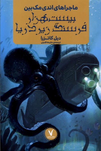 پایانه - ماجراهای اندی مک  بین : بیست  هزار فرسنگ زیر دریا