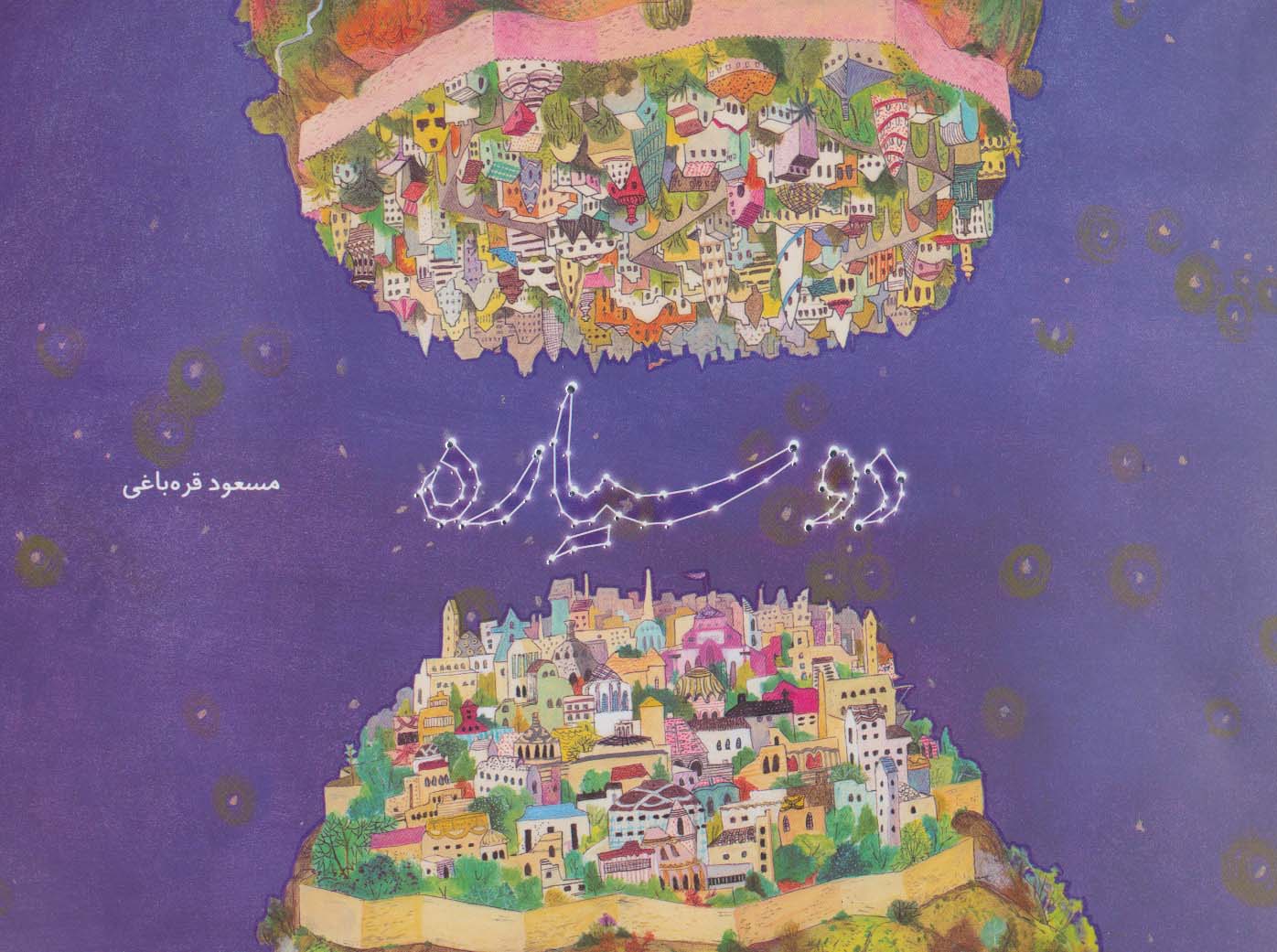 پایانه - دو سیاره