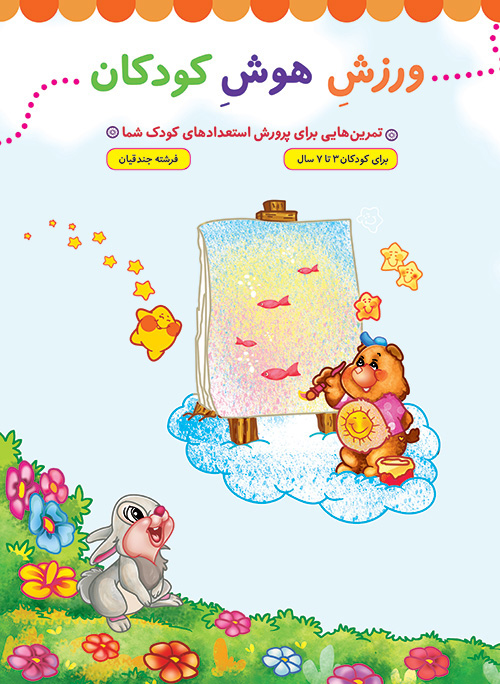 پایانه - ورزش هوش کودکان