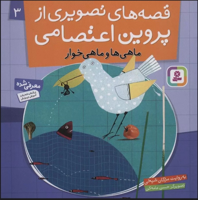 پایانه - قصه های تصویری از پروین اعتصامی 3