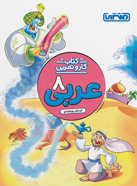 پایانه - کار و تمرین عربی هشتم