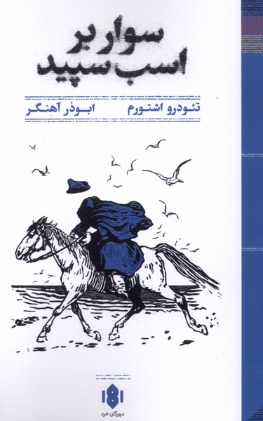 پایانه - سوار بر اسب سپید