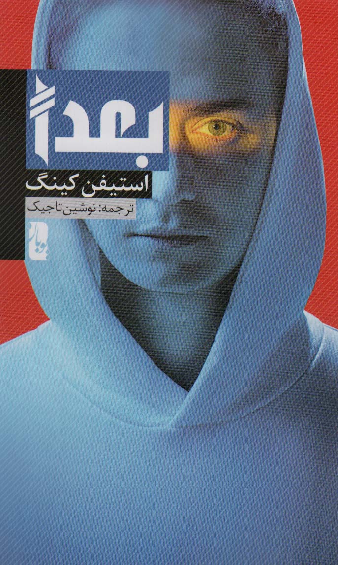 پایانه - بعدا