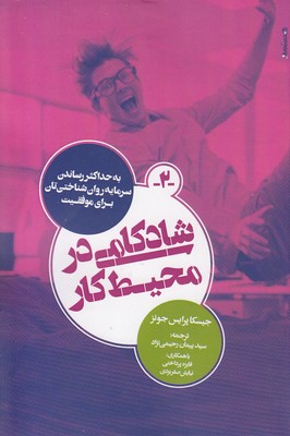 پایانه - شادکامی در محیط کار