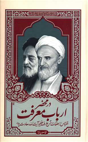 پایانه - در محضر ارباب معرفت