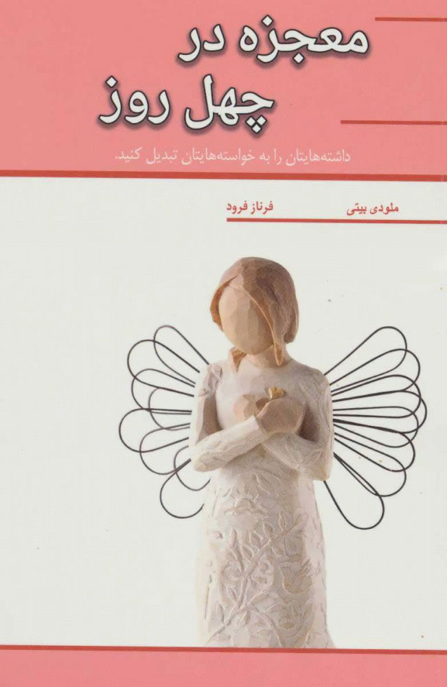 پایانه - معجزه در چهل روز