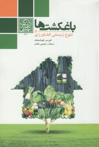 پایانه - باغکشت ها