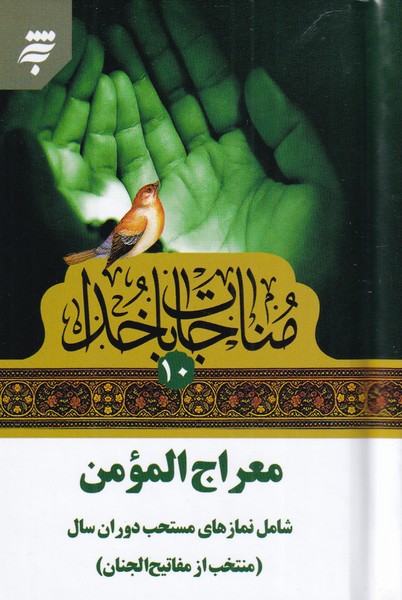 پایانه - مناجات با خدا (10) معراج المومن