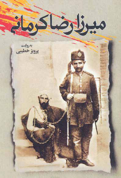 پایانه - میرزا رضا کرمانی