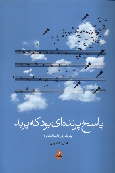 پایانه - پاسخ پرنده ای بود که پرید