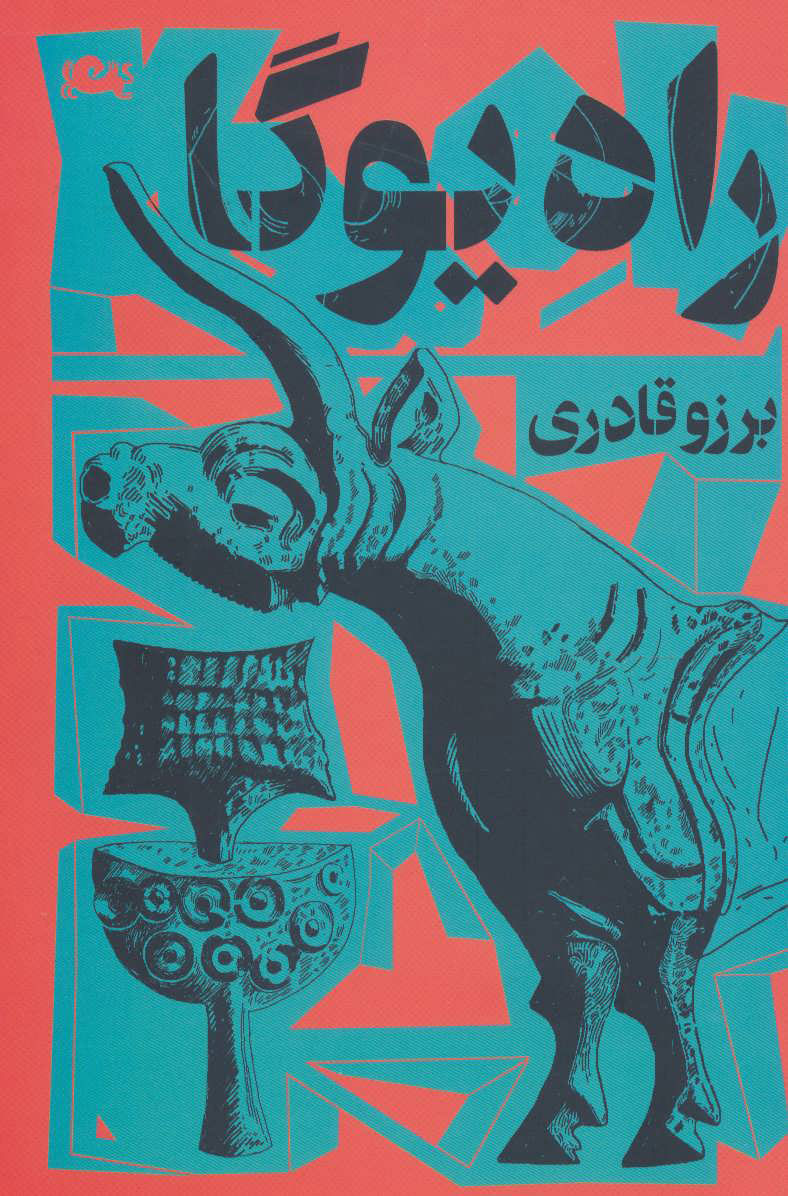 پایانه - راه یوگا