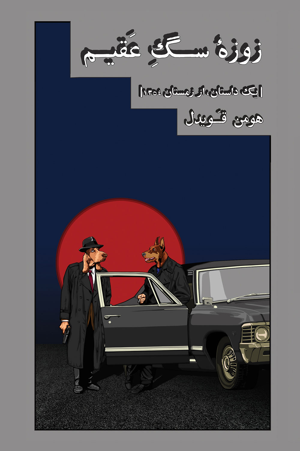 پایانه - زوزه سگ عقیم