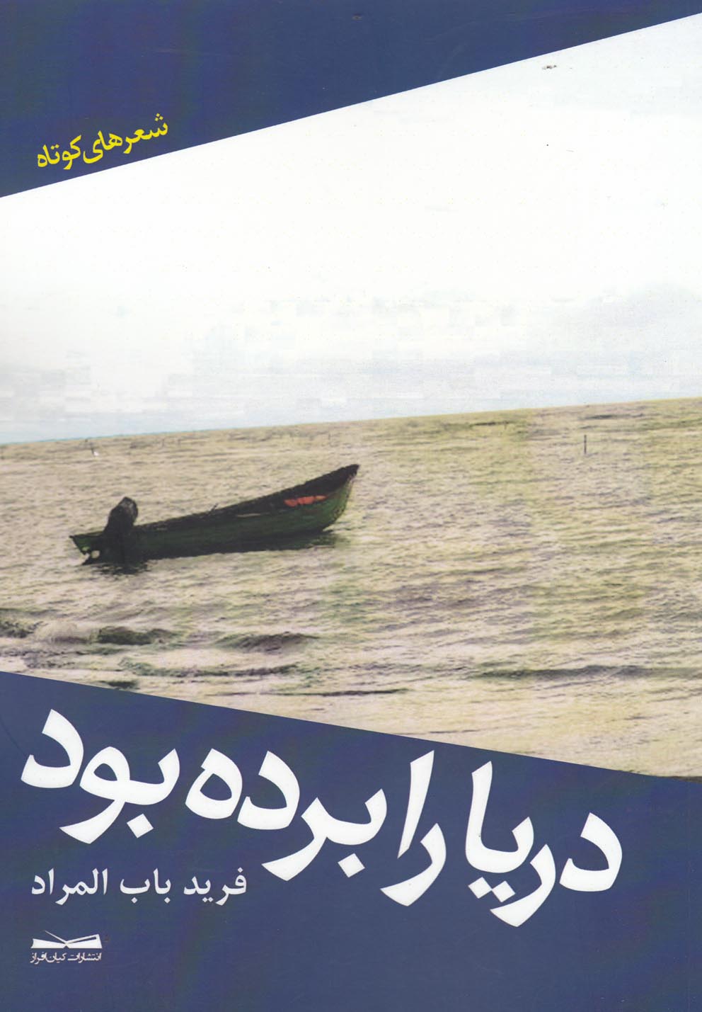 پایانه - دریا را برده بود