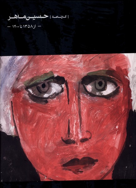 پایانه - کارنامه ی حسین ماهر