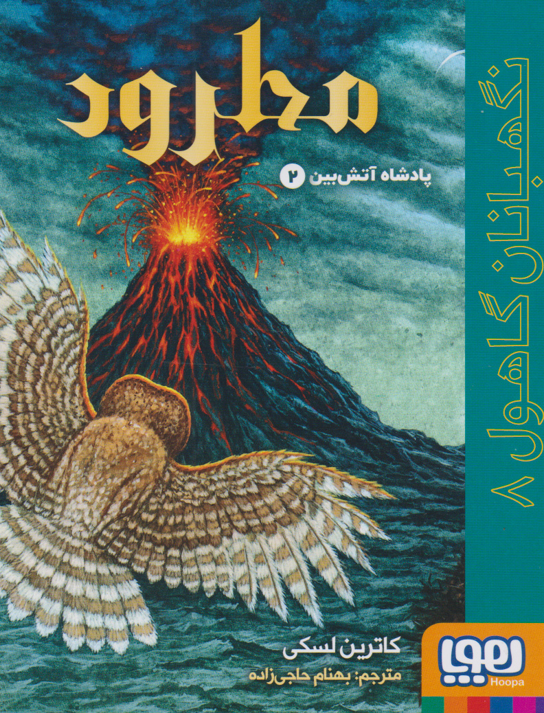 پایانه - مطرود: نگهبانان گاهول 8