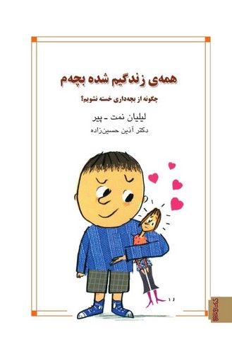 پایانه - همه زندگیم شده بچه م