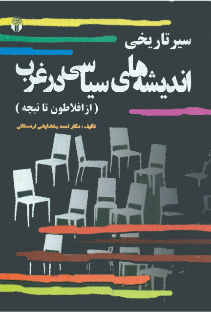پایانه - سیر تاریخی اندیشه های سیاسی در غرب