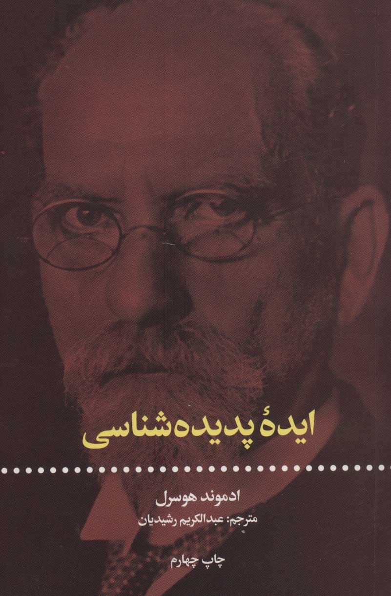 پایانه - ایده ی پدیده شناسی