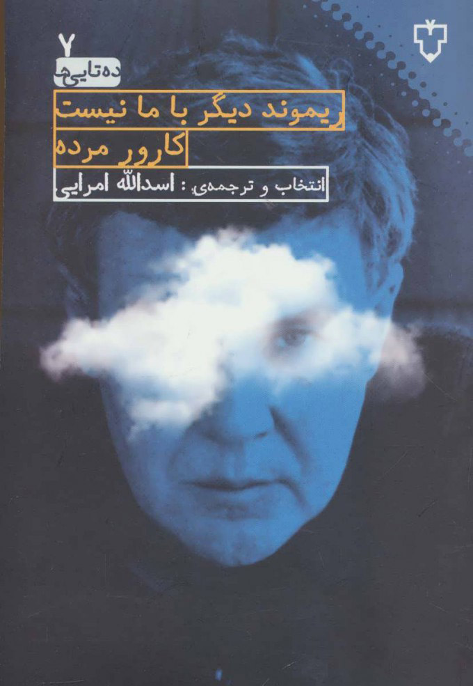 پایانه - ریموند دیگر با ما نیست کارور مرده