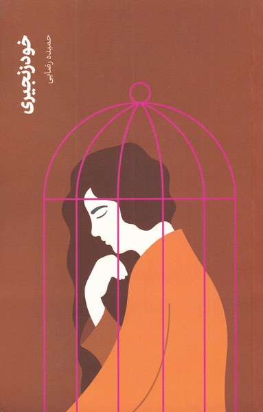 پایانه - خود زنجیری