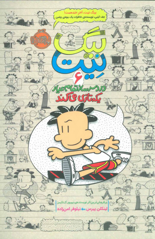 پایانه - بیگ نیت، دردسرساز تمام عیار 6