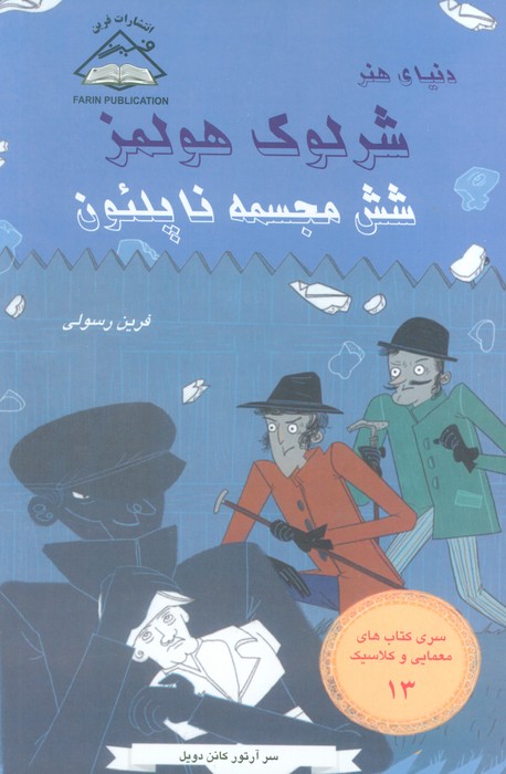 پایانه - شش مجسمه ناپلئون