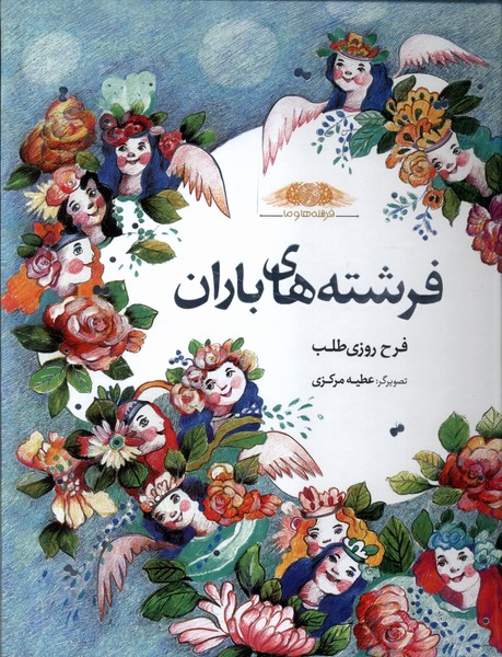 پایانه - فرشته های  باران