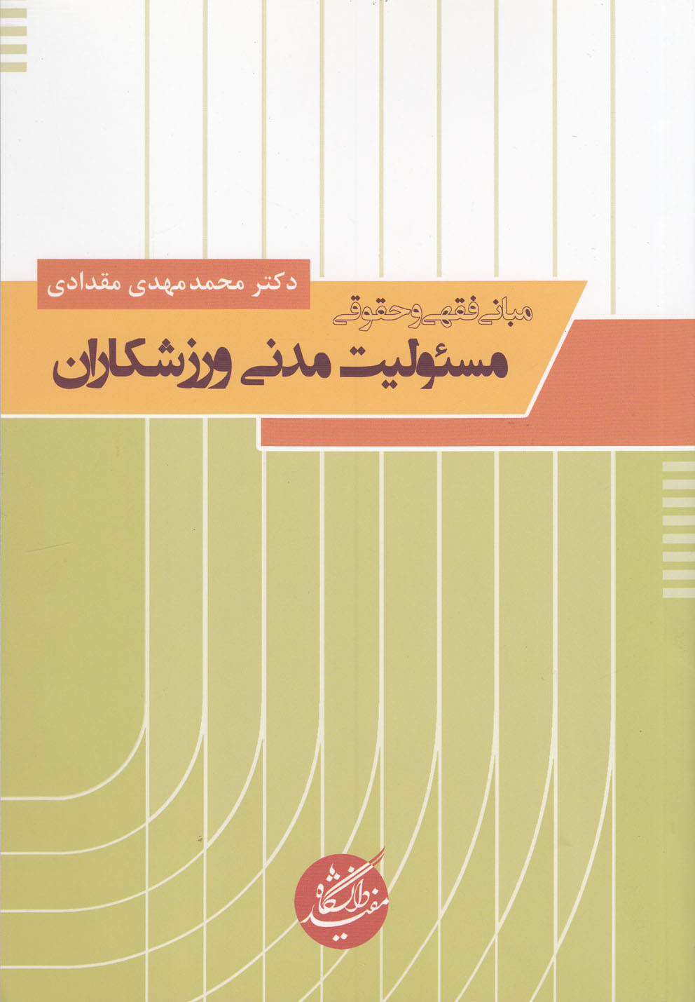 پایانه - مبانی فقهی و حقوقی