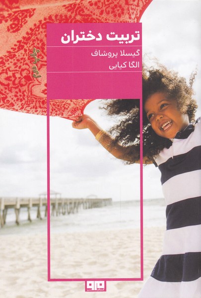 پایانه - تربیت دختران